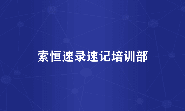 索恒速录速记培训部