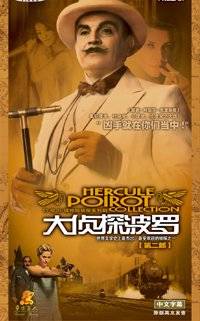 大侦探波罗 13部13碟惊险侦探系列剧第二部(DVD)