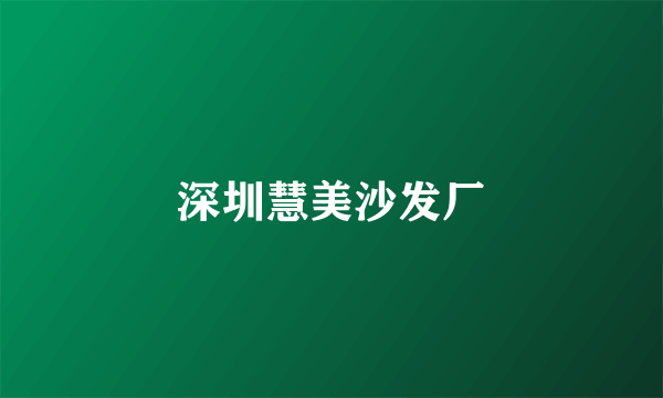 深圳慧美沙发厂
