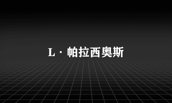L·帕拉西奥斯