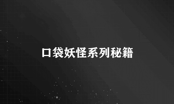 口袋妖怪系列秘籍