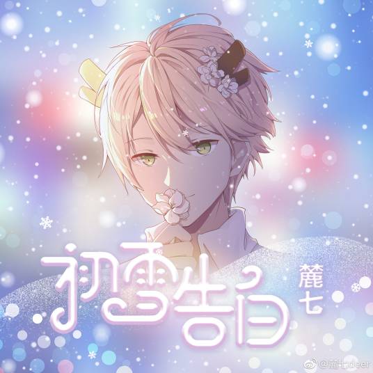 初雪告白（麓七演唱的歌曲）