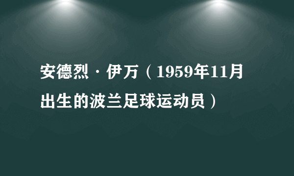安德烈·伊万（1959年11月出生的波兰足球运动员）