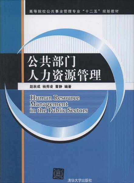 公共部门人力资源管理（2014年赵秋成、杨秀凌、曹静编写，清华大学出版社出版的图书）