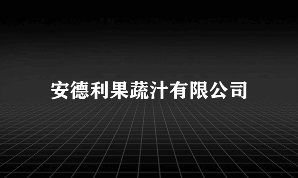 安德利果蔬汁有限公司