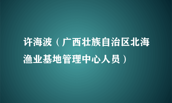 许海波（广西壮族自治区北海渔业基地管理中心人员）