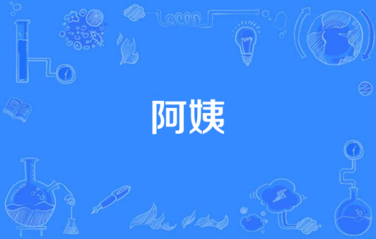 阿姨（热狗演唱歌曲）