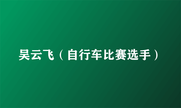 吴云飞（自行车比赛选手）
