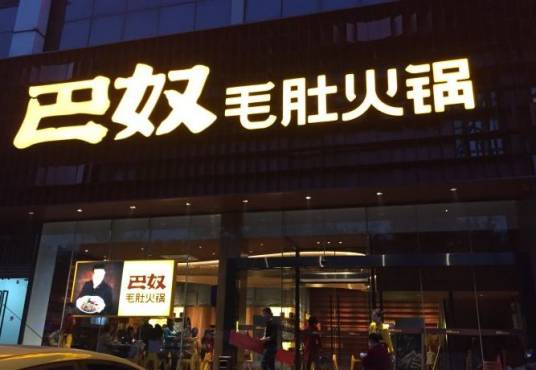 巴奴毛肚火锅（正弘旗店）