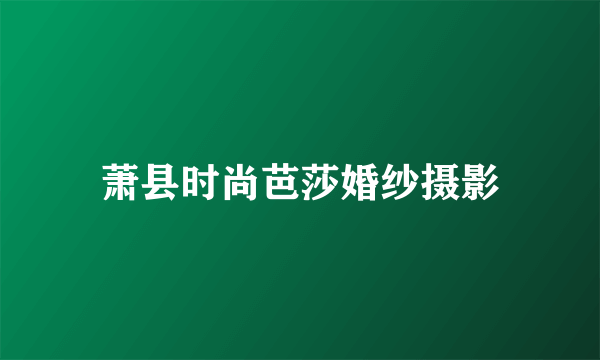 萧县时尚芭莎婚纱摄影