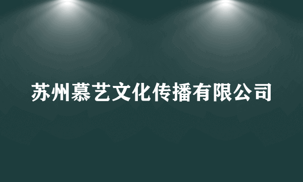 苏州慕艺文化传播有限公司