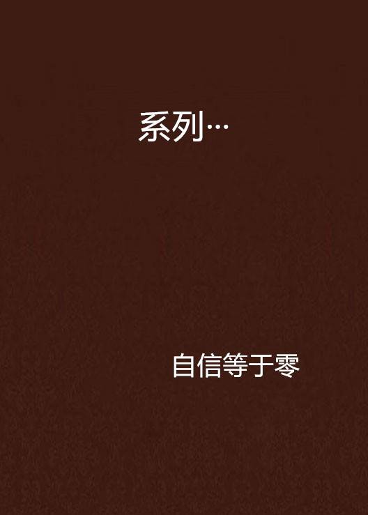 系列···
