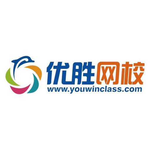 优胜网校