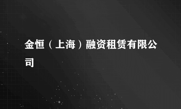 金恒（上海）融资租赁有限公司