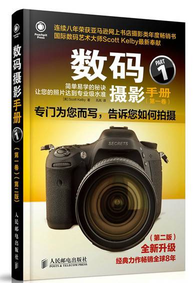 数码摄影手册（2014年1月Scott Kelby编写、人民邮电出版社出版的图书）