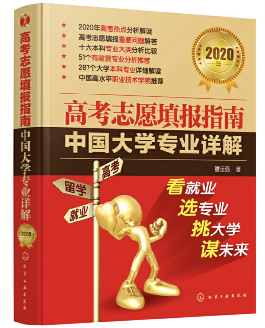高考志愿填报指南：中国大学专业详解（2020年）