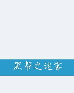 黑帮之迷雾
