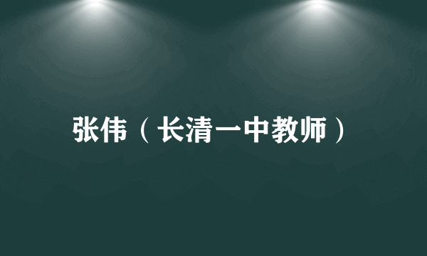 张伟（长清一中教师）