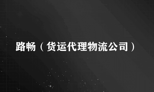 路畅（货运代理物流公司）