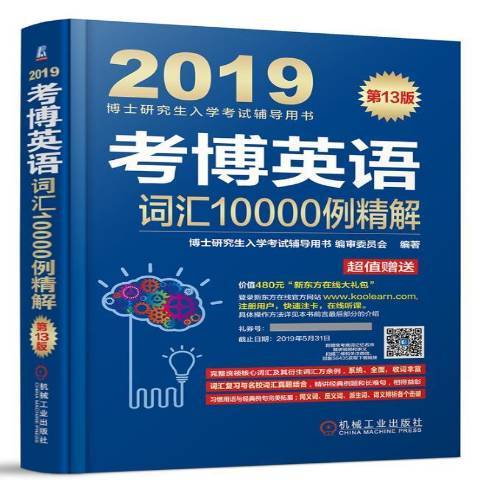 考博英语词汇10000例精解（2018年机械工业出版社出版的图书）