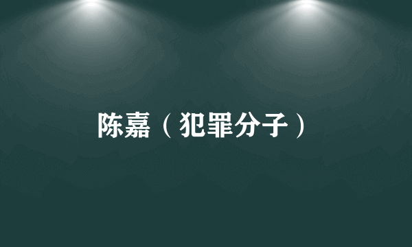 陈嘉（犯罪分子）