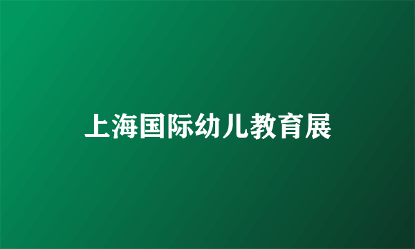 上海国际幼儿教育展