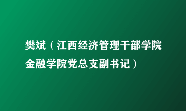 樊斌（江西经济管理干部学院金融学院党总支副书记）