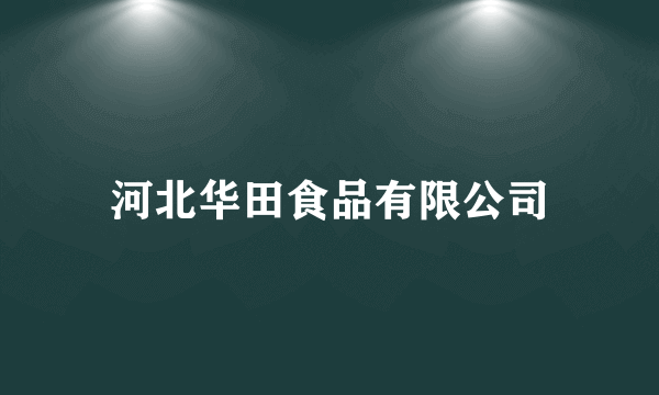 河北华田食品有限公司