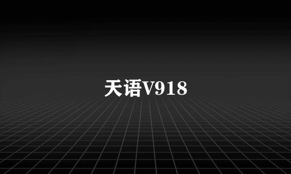 天语V918