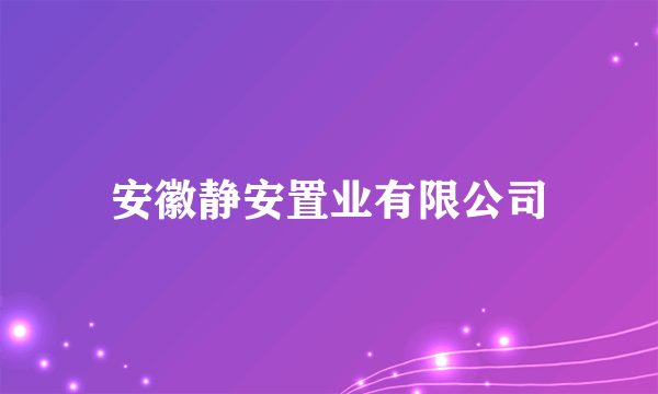 安徽静安置业有限公司