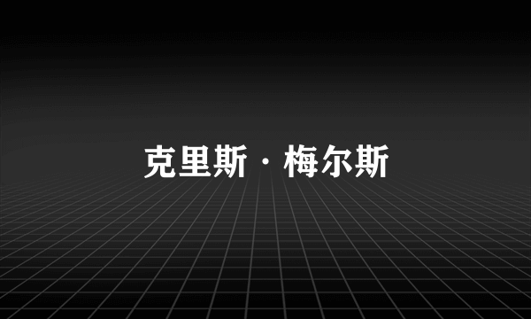 克里斯·梅尔斯