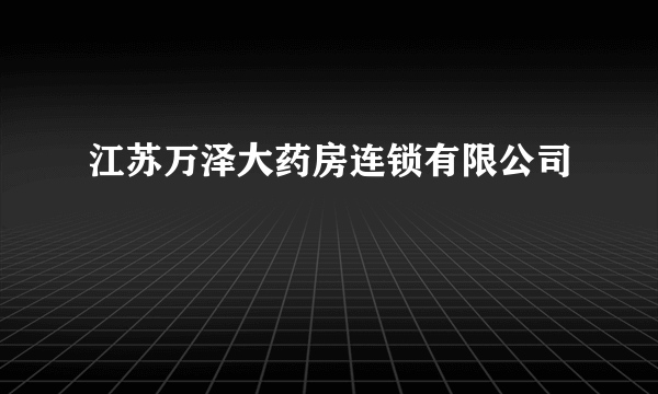 江苏万泽大药房连锁有限公司