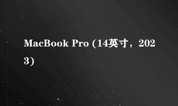 MacBook Pro (14英寸，2023)