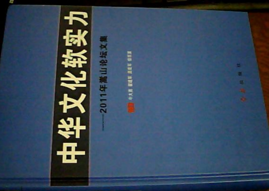 中华文化软实力：2011年嵩山论坛文集