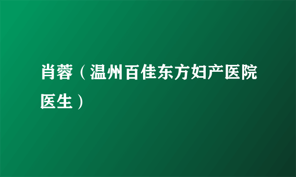 肖蓉（温州百佳东方妇产医院医生）