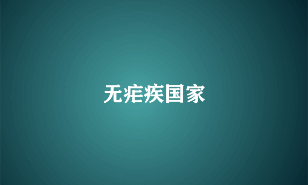 无疟疾国家