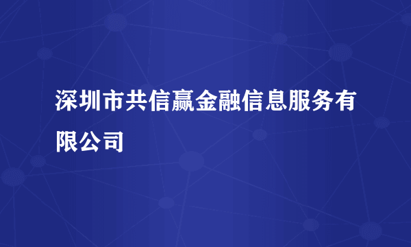 深圳市共信赢金融信息服务有限公司