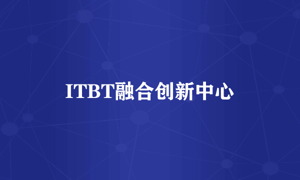 ITBT融合创新中心