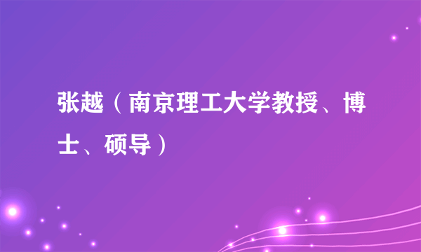 张越（南京理工大学教授、博士、硕导）