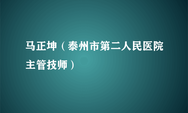 马正坤（泰州市第二人民医院主管技师）