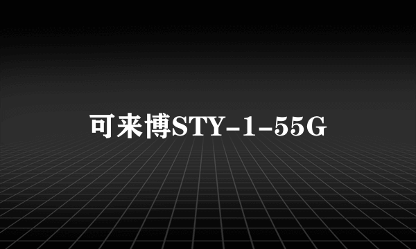 可来博STY-1-55G