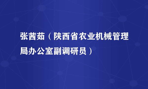 张茜茹（陕西省农业机械管理局办公室副调研员）