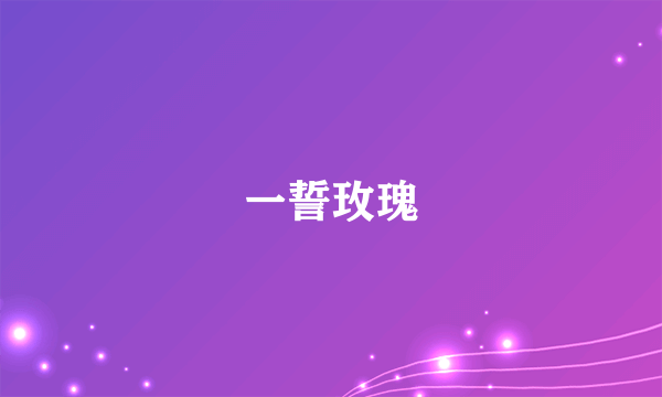 一誓玫瑰