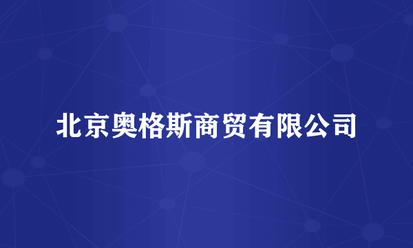 北京奥格斯商贸有限公司
