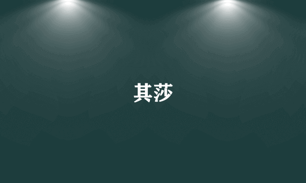 其莎