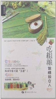 精致女人坊：吃粗粮做精致女人