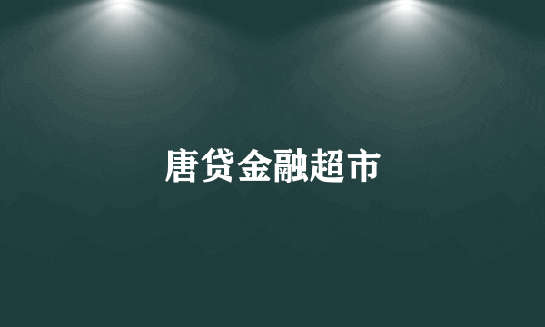 唐贷金融超市