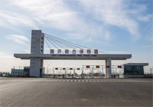 临沂综合保税区