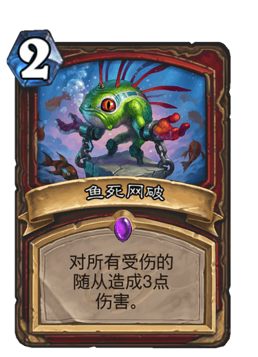 鱼死网破（卡牌游戏《炉石传说》中的卡牌）