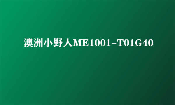 澳洲小野人ME1001-T01G40